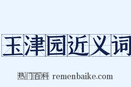 玉津园近义词是什么意思的图片